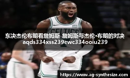东决杰伦布朗看詹姆斯_詹姆斯与杰伦·布朗的对决aqds334xss239ewc334ooiu239