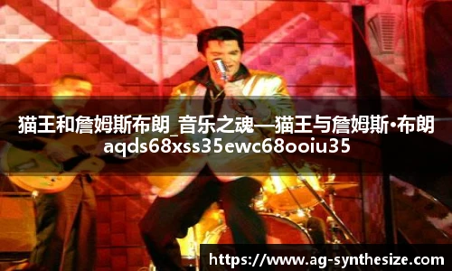 猫王和詹姆斯布朗_音乐之魂—猫王与詹姆斯·布朗aqds68xss35ewc68ooiu35