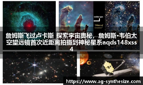 詹姆斯飞过卢卡斯_探索宇宙奥秘，詹姆斯·韦伯太空望远镜首次近距离拍摄到神秘星系aqds148xss446ewc148ooiu446