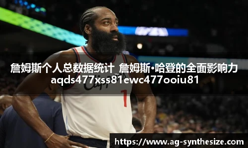 詹姆斯个人总数据统计_詹姆斯·哈登的全面影响力aqds477xss81ewc477ooiu81